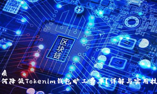 优质
如何降低Tokenim钱包旷工费率?详解与实用技巧