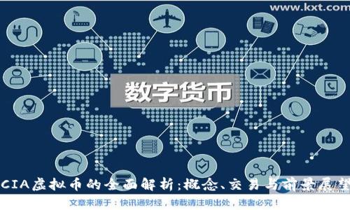 CIA虚拟币的全面解析:概念、交易与前景展望