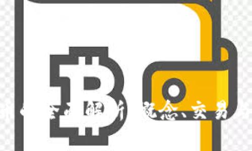 CIA虚拟币的全面解析:概念、交易与前景展望