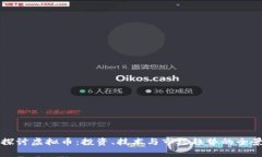 深入探讨虚拟币：投资、技术与市场趋势的全景