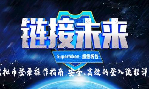 虚拟币登录操作指南:安全、高效的登入流程详解