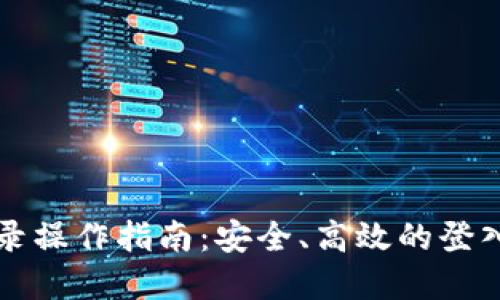 虚拟币登录操作指南:安全、高效的登入流程详解