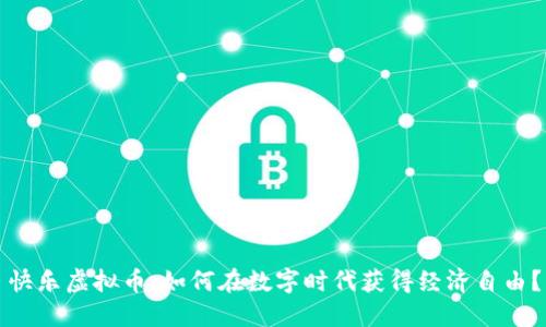 快乐虚拟币：如何在数字时代获得经济自由？