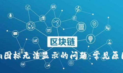 解决Tokenim图标无法显示的问题:常见原因与解决方案