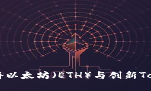 Tokenim:如何将以太坊(ETH)与创新Token化投资结合