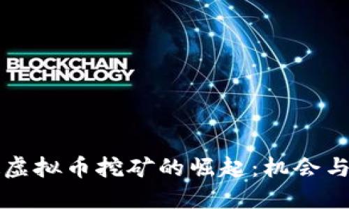 老挝虚拟币挖矿的崛起:机会与挑战