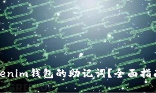 如何找回Tokenim钱包的助记词?全面指南与解决方案