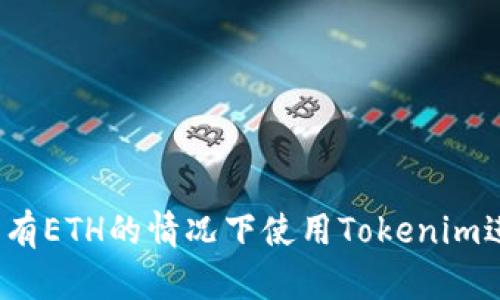 如何在没有ETH的情况下使用Tokenim进行交易?