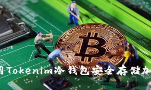 如何使用Tokenim冷钱包安全存储加密资产?