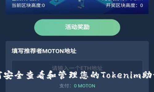如何安全查看和管理您的Tokenim助记词