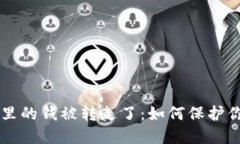 虚拟币钱包里的钱被转走了：如何保护你的数字