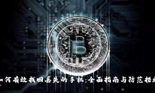 如何有效找回丢失的手机:全面指南与防范措施