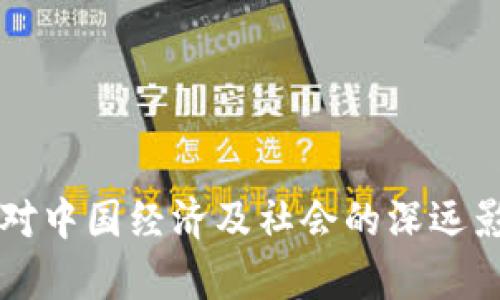 虚拟币对中国经济及社会的深远影响分析