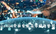 Tokenim价格分析及市场趋势预测