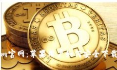 Tokenim官网：苹果用户如何安全下载和使用