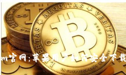 Tokenim官网:苹果用户如何安全下载和使用