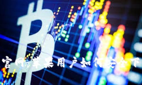 Tokenim官网:苹果用户如何安全下载和使用