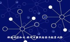 燃烧的虚拟币：揭开币圈新趋势与投资风险