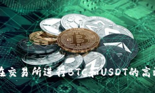 如何在交易所进行BTC和USDT的高效交易