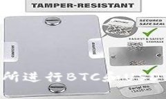 如何在交易所进行BTC和USDT的高效交易