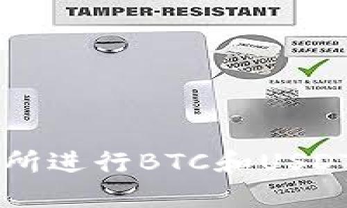如何在交易所进行BTC和USDT的高效交易