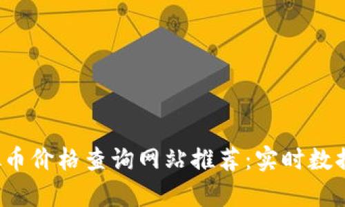 2023年虚拟币价格查询网站推荐：实时数据与趋势分析