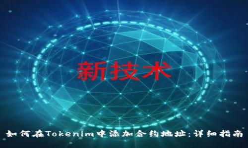 如何在Tokenim中添加合约地址：详细指南