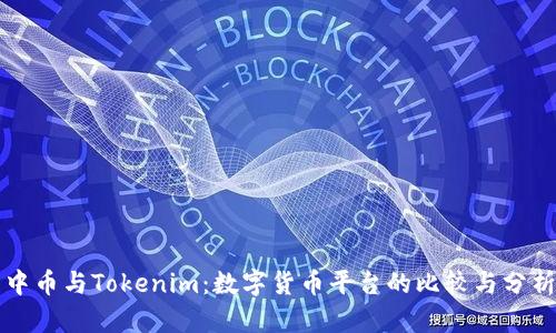中币与Tokenim:数字货币平台的比较与分析