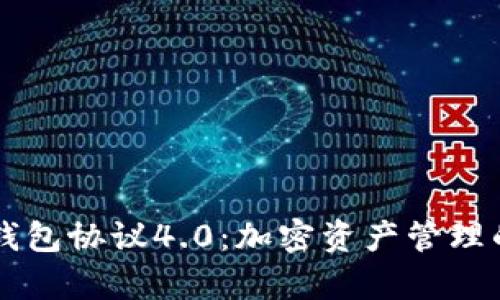 虚拟币钱包协议4.0:加密资产管理的新篇章