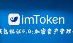 虚拟币钱包协议4.0：加密资产管理的新篇章