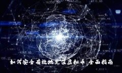 如何安全有效地充值虚拟币：全面指南