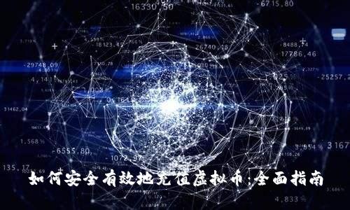 如何安全有效地充值虚拟币:全面指南