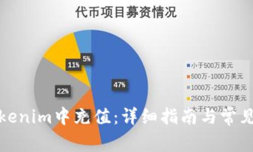 如何在Tokenim中充值:详细指南与常见问题解答