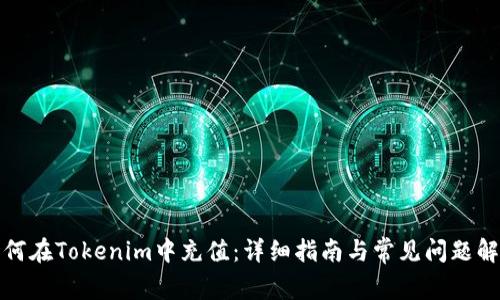 如何在Tokenim中充值:详细指南与常见问题解答
