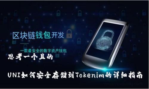 思考一个且的
UNI如何安全存储到Tokenim的详细指南