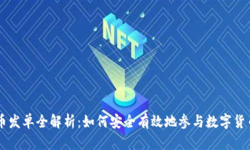 虚拟币发单全解析:如何安全有效地参与数字货币交易