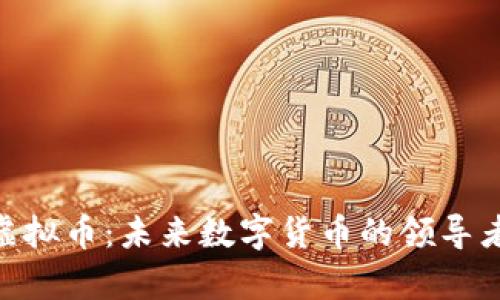 NRC虚拟币:未来数字货币的领导者解析