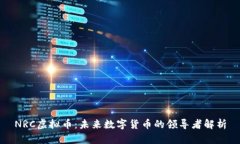 NRC虚拟币：未来数字货币的领导者解析
