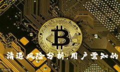 Tokenim 清退风险分析：用户需知的注意事项