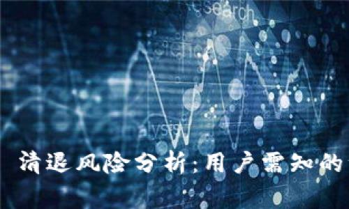 Tokenim 清退风险分析:用户需知的注意事项