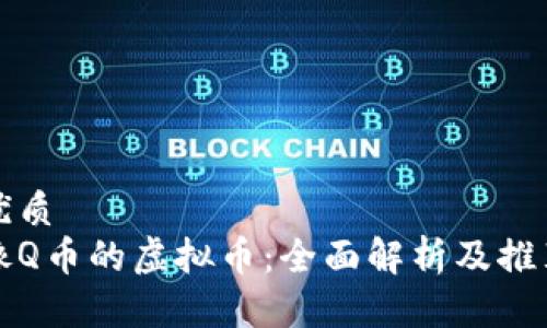 优质
像Q币的虚拟币:全面解析及推荐