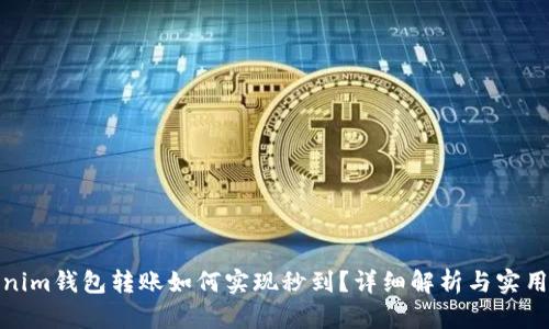 Tokenim钱包转账如何实现秒到？详细解析与实用技巧