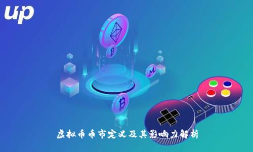 虚拟币币市定义及其影响力解析