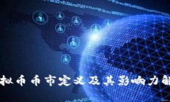 虚拟币币市定义及其影响力解析