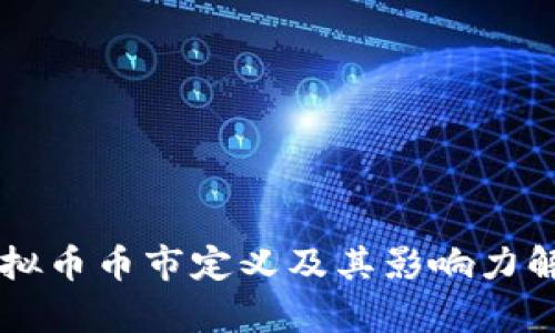虚拟币币市定义及其影响力解析