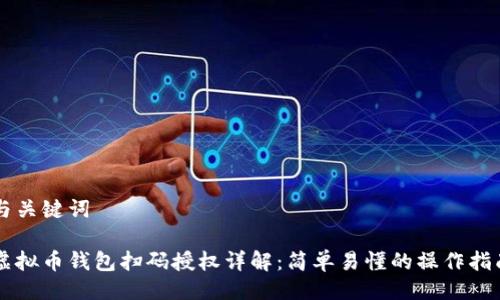 与关键词
虚拟币钱包扫码授权详解:简单易懂的操作指南