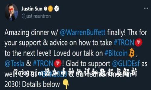 Tokenim添加币种的详细教程与解析