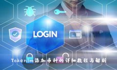 Tokenim添加币种的详细教程与解析