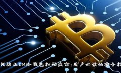 如何防止IM冷钱包扫码盗窃：用户必读的安全指南
