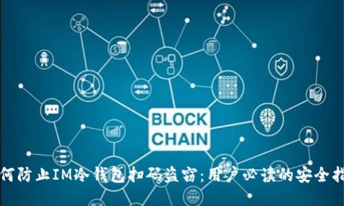 如何防止IM冷钱包扫码盗窃:用户必读的安全指南